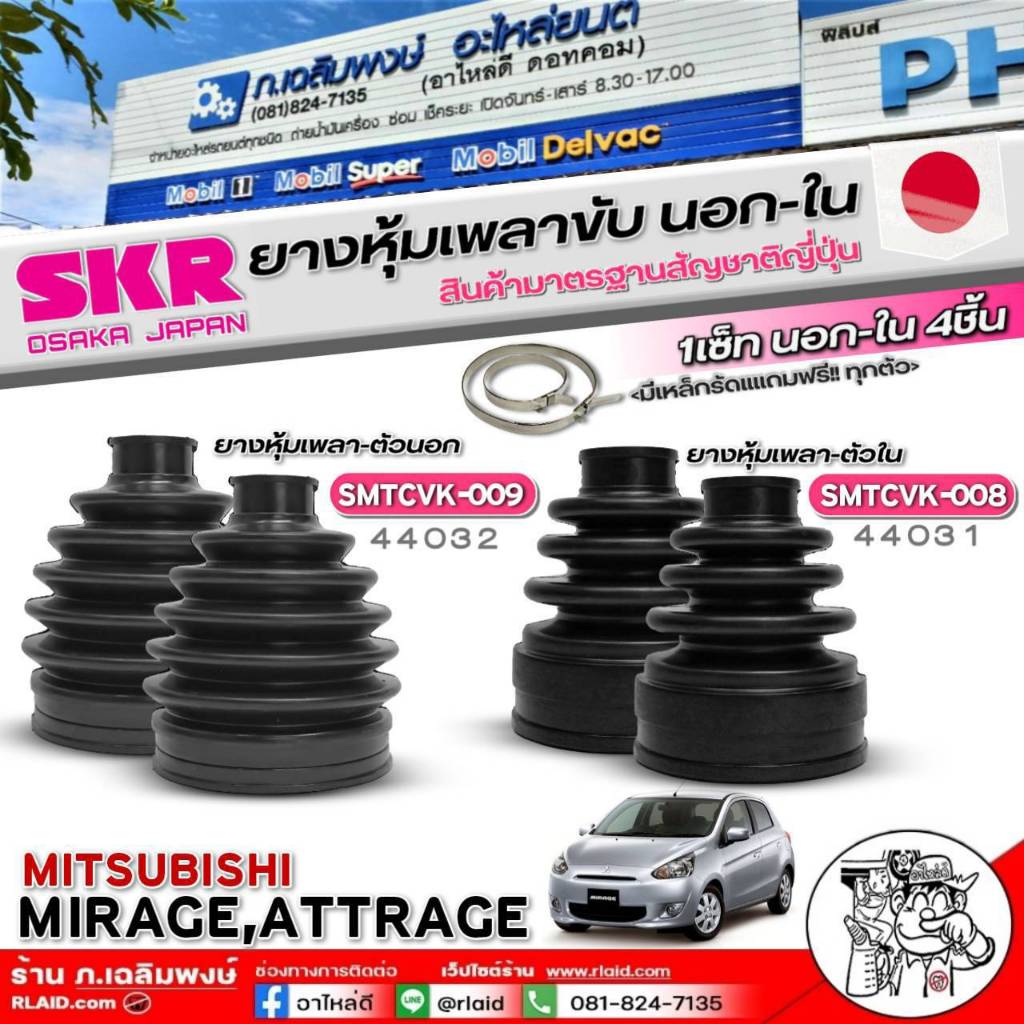 ยางหุ้มเพลาขับนอก-ใน MITSUBISHHI Mirage,Attrage ยี่ห้อ SKR (ตัวนอก รหัส SMTCVK-009:44032) (ตัวใน รหัส SMTCVK-008:44031)