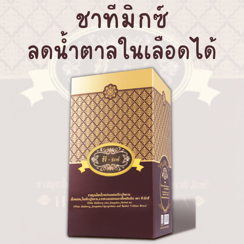 ชาทีมิกซ์ T Mixes Herbal Tea (10ซอง)