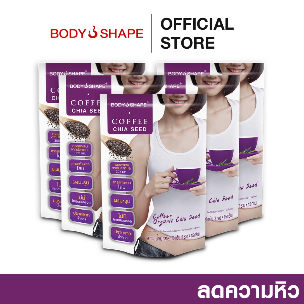Body Shape Coffee + Organic Chia Seed กาแฟลดความอยากอาหาร ช่วยขับถ่าย 5 ถุง 40 ซอง