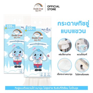 กระดาษทิชชู่แบบแขวน DODOLOVE 1แพ็ค 1,280 แผ่น 320 ดึง หนา 4 …