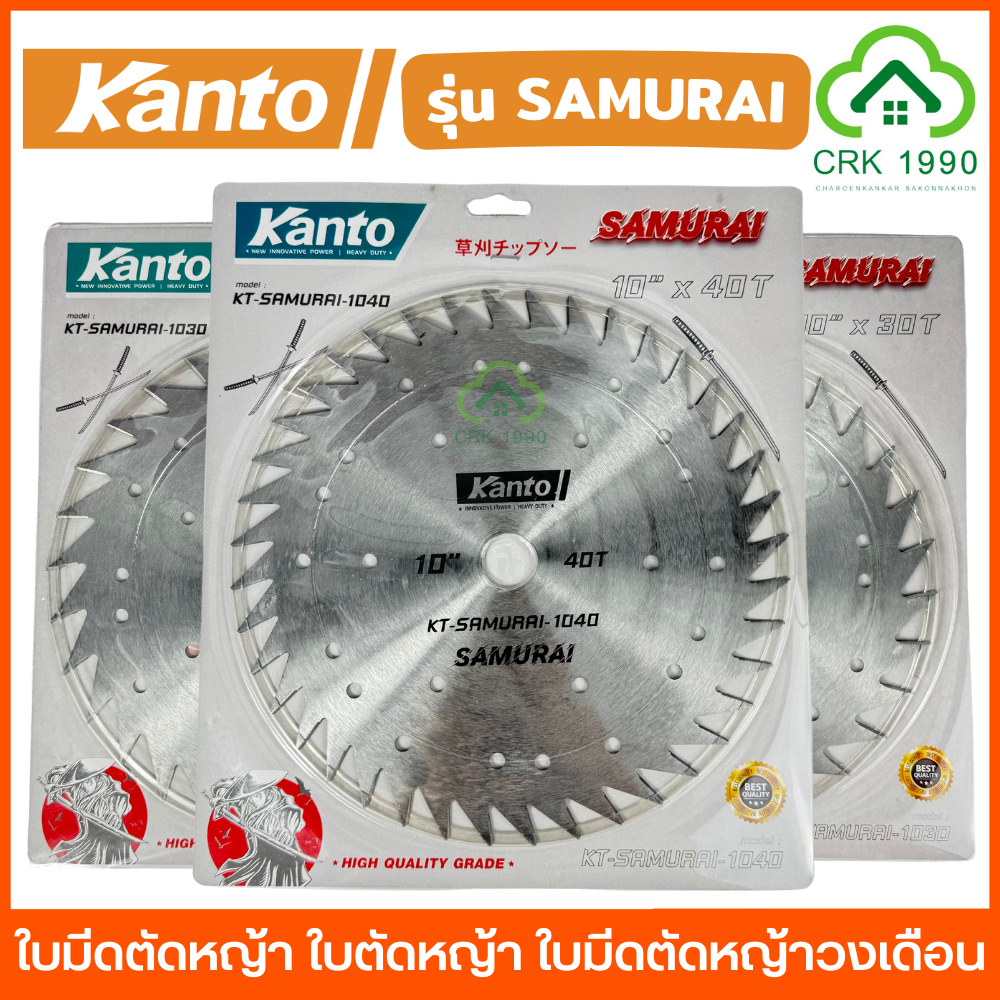 KANTO รุ่น SAMURAI ใบมีดตัดหญ้า ไม่มีเล็บ ลับคมได้ ใบตัดหญ้า ใบเลื่อยวงเดือน ใบมีดตัดหญ้าวงเดือน ใบเลื่อยตัดหญ้า