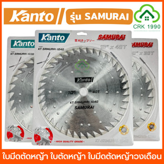 KANTO รุ่น SAMURAI ใบมีดตัดหญ้า ไม่มีเล็บ ลับคมได้ ใบตัดหญ้า…
