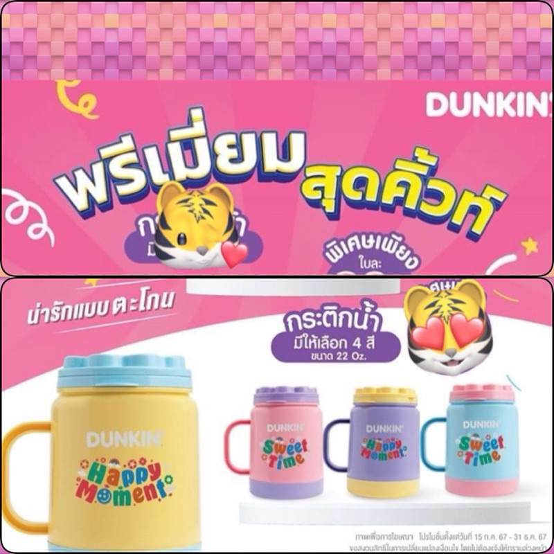 Dunkin’ Donut กระติกน้ำ Sweet Time&Happy Moment ดังกิ้นโดนัท 2024