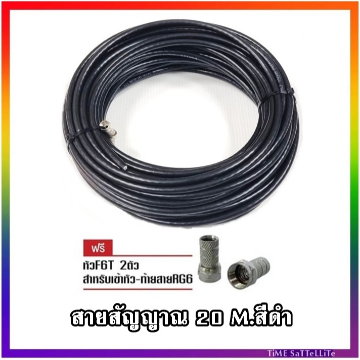 สายนำสัญญาณRG6-20 เมตร สีดำ ใช้กับเสาอากาศและจานดาวเทียม