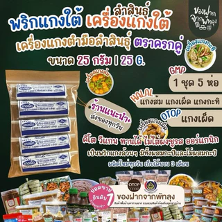 เครื่องเเกงใต้ตำมือพัทลุง เครื่องแกงตำมือลำสินธุ์ แบบคละแกง 5ห่อ ส้ม เผ็ด กะทิ สินค้าOTOP วีแกนคีโตทานได้ไม่ผสมผงชูรส