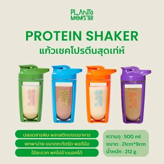 [ 🔥 สินค้าขายดี ] Planto Monster Protein Shaker แก้วเชค แก้วโปรตีน แก้วชงโปรตีน Food Grade พร้อมลูกบอล น้ำหนักเบา