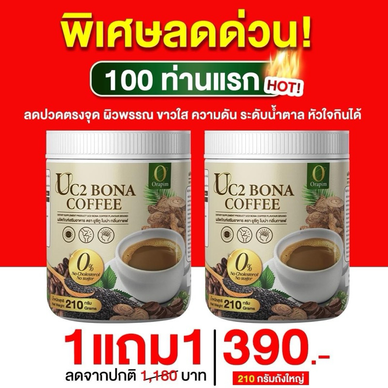 New❗️ Bona UC2 กาแฟแก้ปวด กาแฟโบน่าสูตรใหม่ อร่อยเข้มข้นกว่า เพิ่ม งาดำ ลดการอักเสบ ลด ปวด