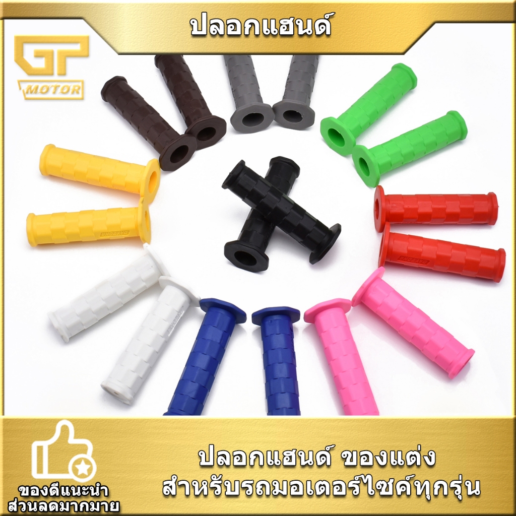 ปลอกแฮนด์ แต่งรถมอไซค์ทุกรุ่น ปลอกมือแต่ง มี 9 สีเลือกสีได้ งานดีใช้ทน พร้อมส่ง