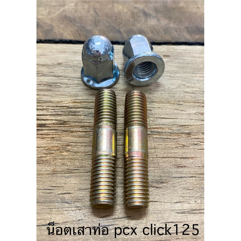 น็อตเสาท่อพร้อมตัวเมีย pcx click125 Lead125 click150#11 (1ชุด 4 ตัว)