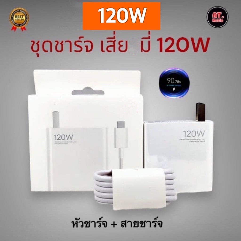 ชุดชาร์จสำหรับเสียวมี 120W [ หัวชาร์จ + สายชาร์จ ] รองรับชาร์จเร็ว Turbo รับประกัน 1ปี