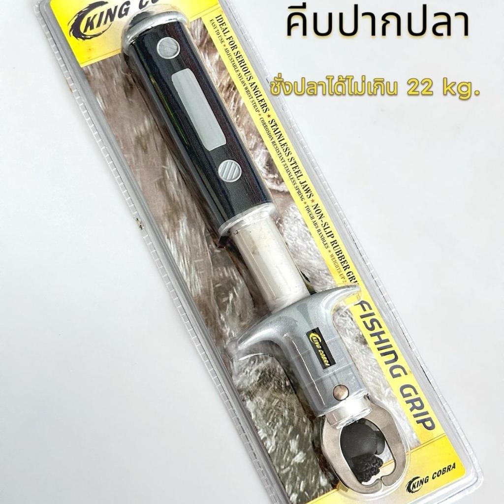A05 KING COBRA กริปเปอร์คีบปลา GRIPPER มีเกลบอกน้ำหนัก 12kg และ 22kg