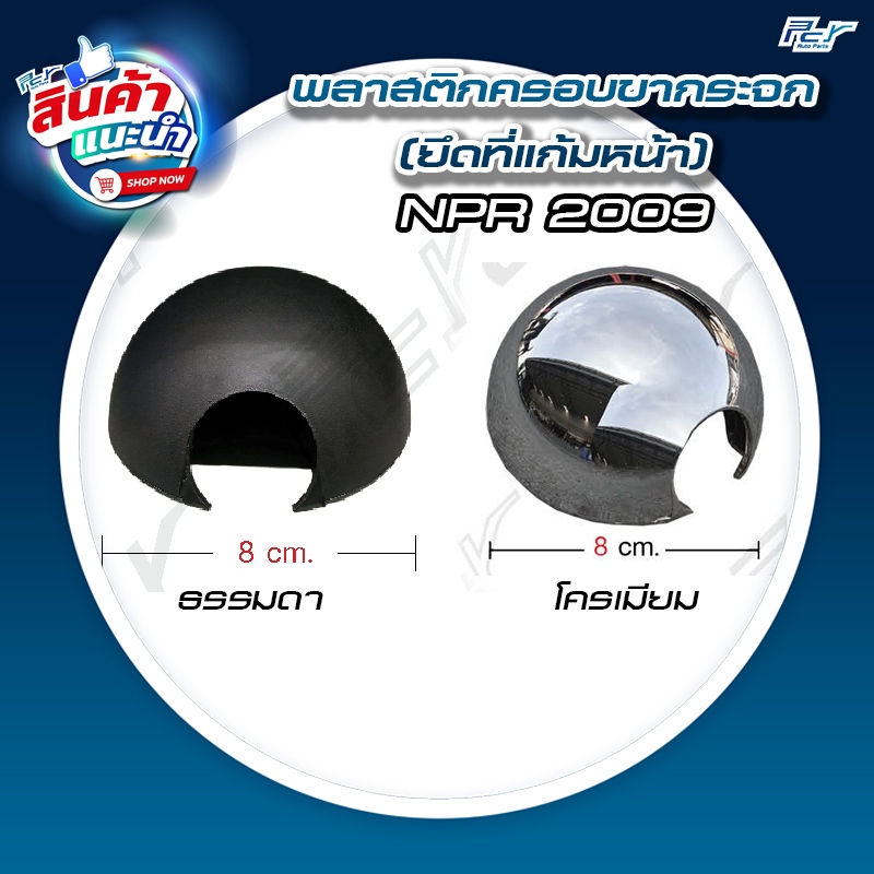 พลาสติกครอบขากระจก ISUZU NPR 2009 (NLR, NMR, NPR, NQR) ยึดที่แก้มหน้า