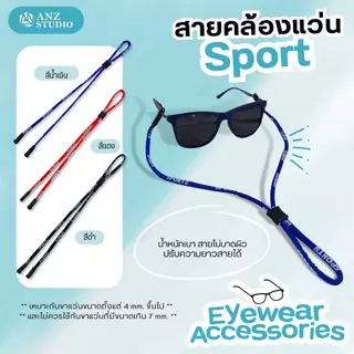 ANZ STUDIO สายคล้องแว่นตา ปรับสายได้ รุ่น Sport น้ำหนักเบา สายคล้องแว่น มี 3 สี