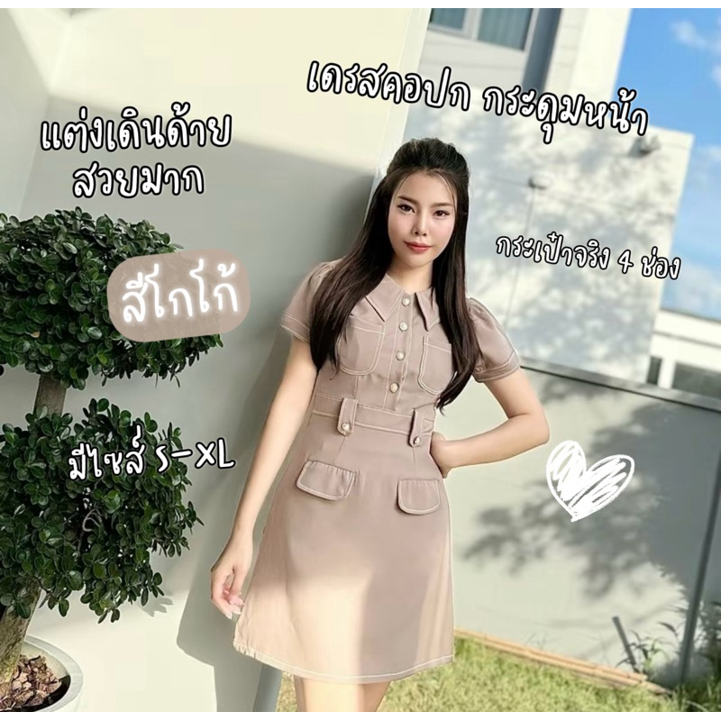 D68 เดรสบาบี้แขนสั้น คอปก แต่งเดินด้าย ชุดเดรสทำงาน ออกงานน่ารัก