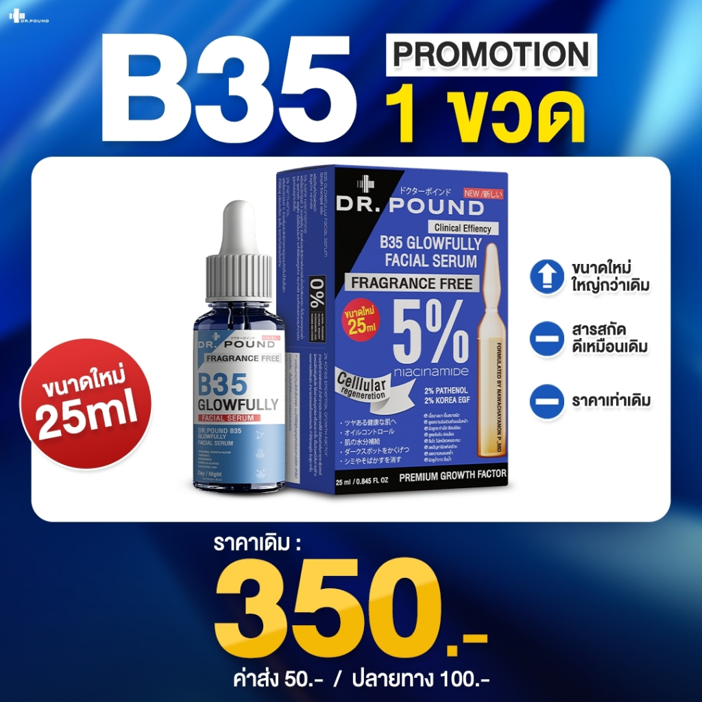 [1 กล่อง ] Dr.pound B35 Glowfully เซรั่มหน้าเงา ทดลองใช้ บูสผิวเงา เหมือนทำผิวที่คลินิก