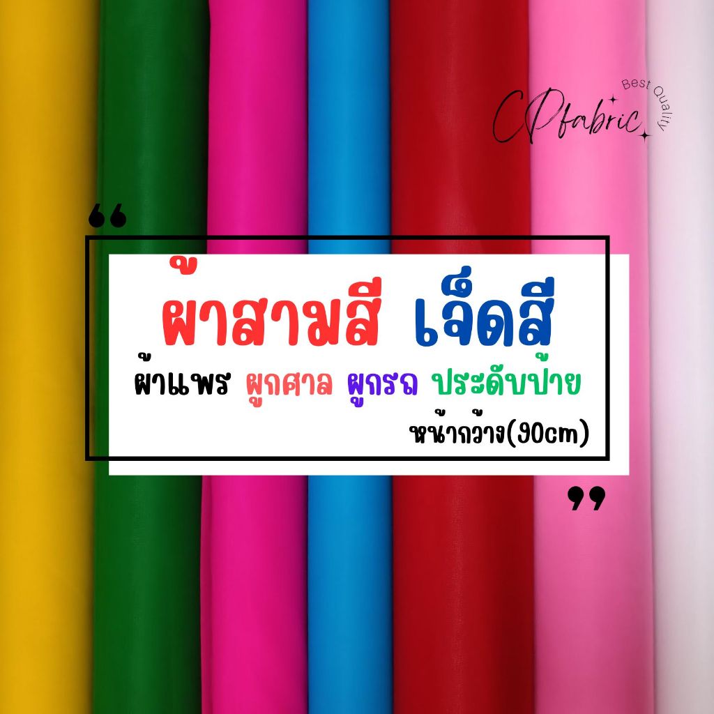 ผ้า3สี7สี ผ้าแพร ผ้าใยบัว ผูกรถ ผูกศาล พิธีเปิดป้าย หน้ากว้าง90cm (ขายเป็นหลา)