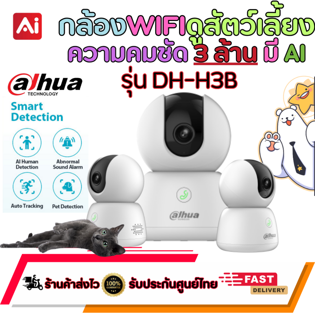 *ใหม่*Dahua Wifi รุ่น DH-H3B คมชัด 3ล้าน มี AI ตรวจจับสัตว์เลี้ยง ตรวจจับเสียงผิดปกติ มีปุ่มกดแจ้งเตือน ประกัน3ปี