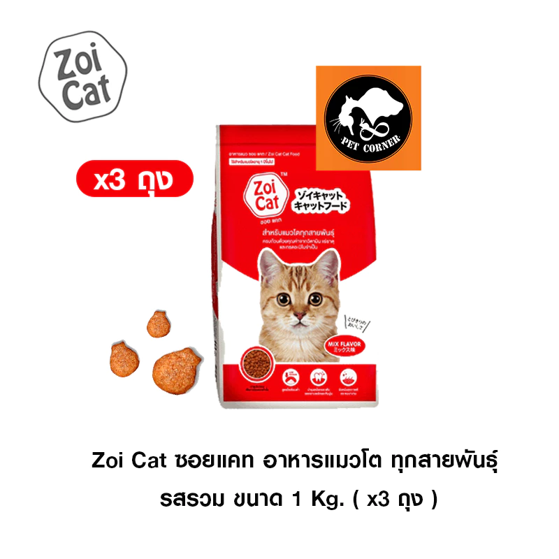 ( x3 ถุง ) Zoi Cat ซอยแคท อาหารแมวโต ทุกสายพันธุ์ รสรวม ขนาด 1 Kg.