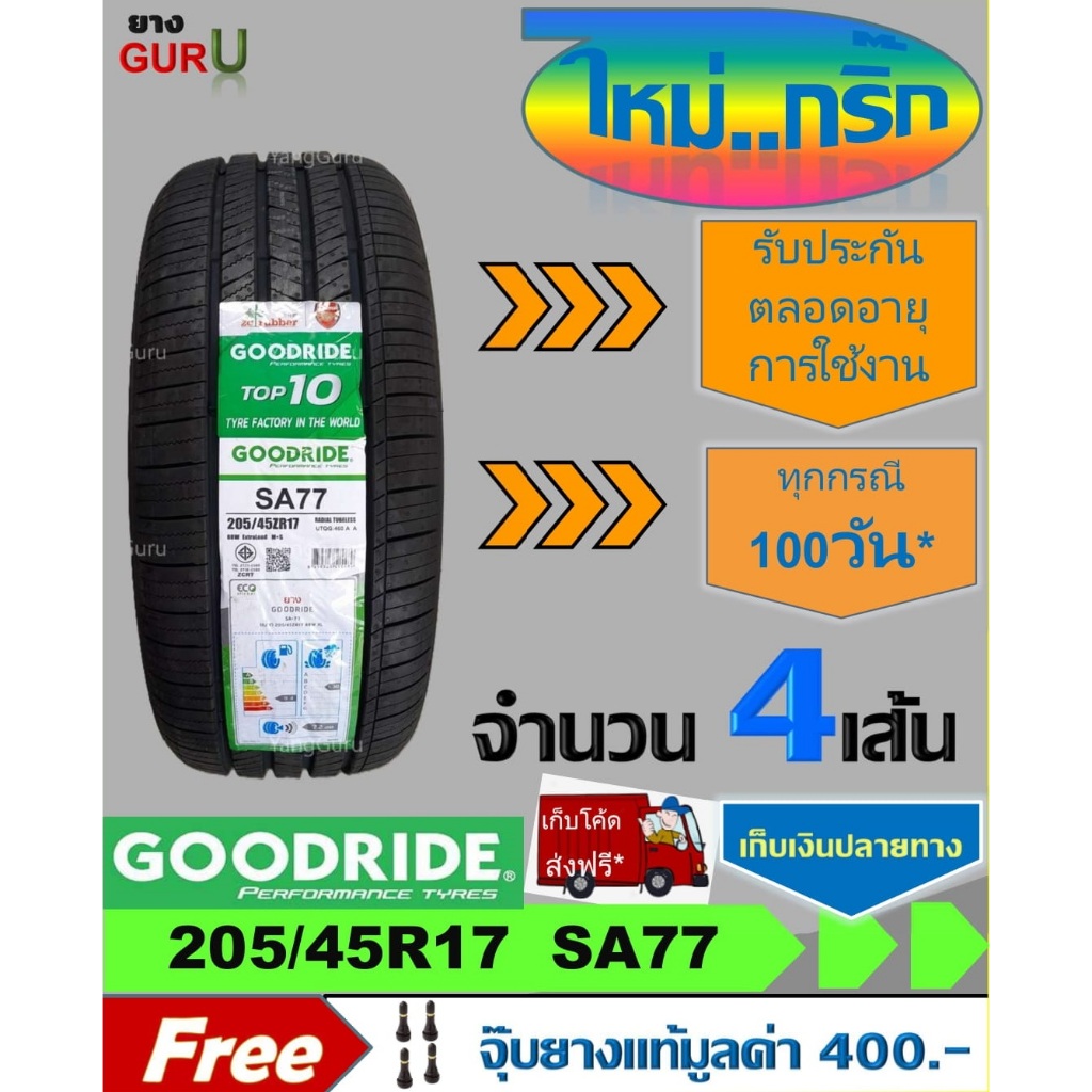 ยางรถยนต์ 205/45R17 GOODRIDE กู๊ดไรด์ รุ่น SA77 ยางรถเก๋ง ขอบ17 (จำนวน 4 เส้น) (ยางผลิตปี 2025))