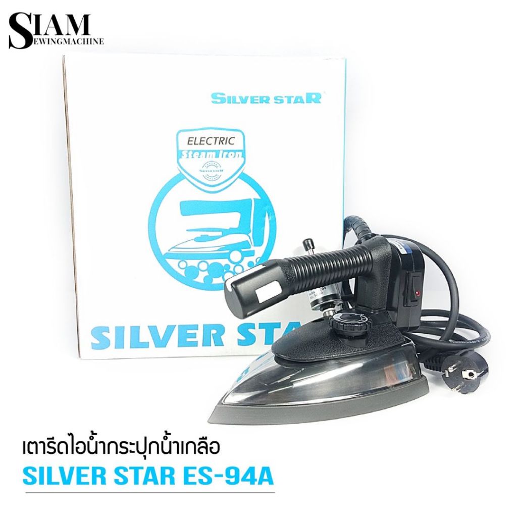 SILVER STAR เตารีดไอน้ำอุตสาหกรรม ขนาดหน้ากว้าง 120 MM. ( เปิดฝาหน้าเตารีด ) รุ่น : ES-94A ( 1000W )