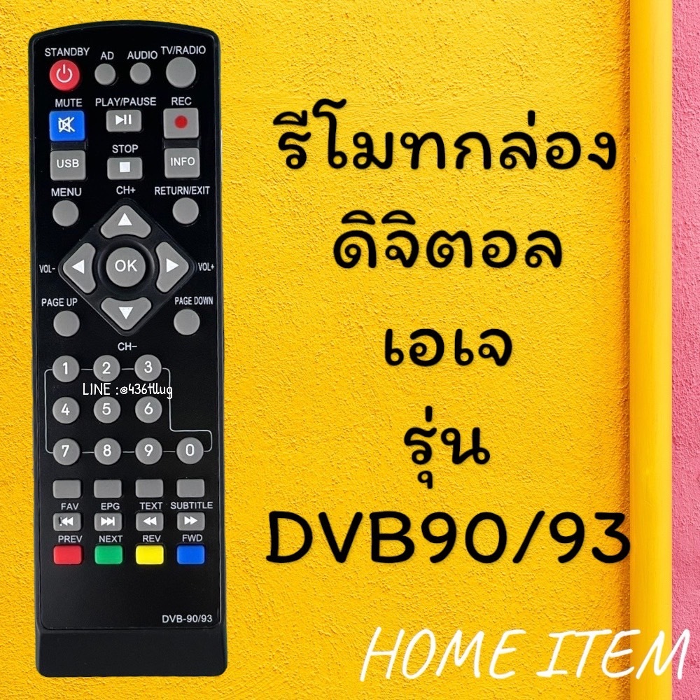 รีโมทรุ่น : ดิจิตอลเอเจ AJ รหัส DBV-90/93ตัวสั้น สินค้าพร้อมส่ง
