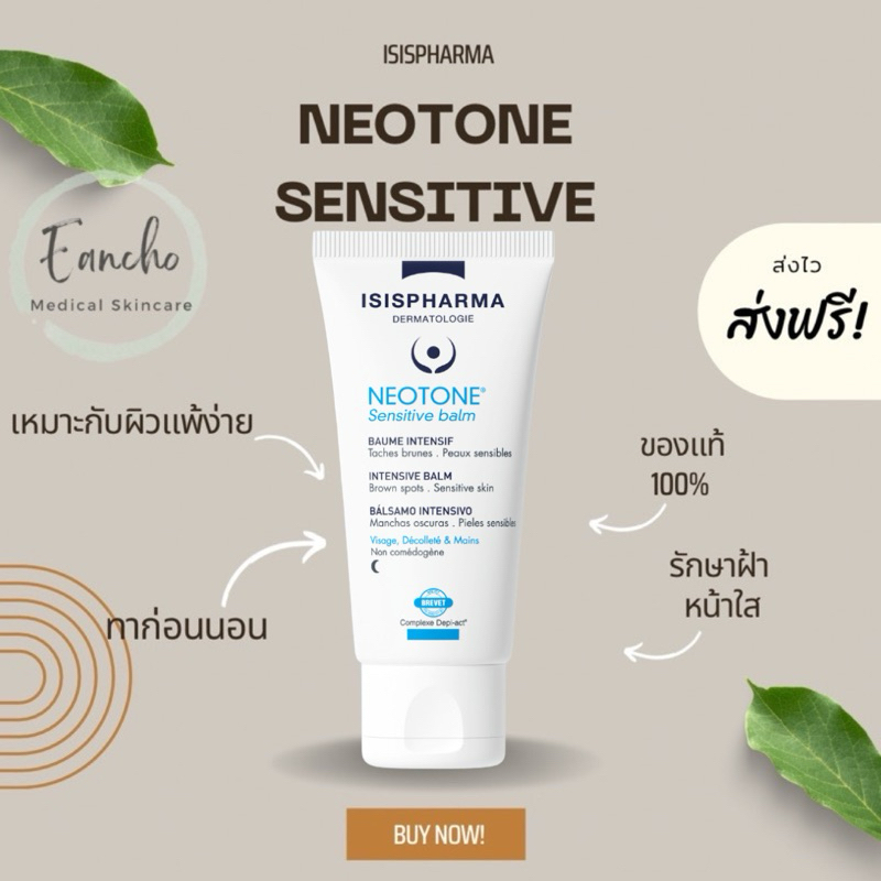 NEOTONE SENSITIVE BALM  30 ml ของแท้ ส่งฟรี