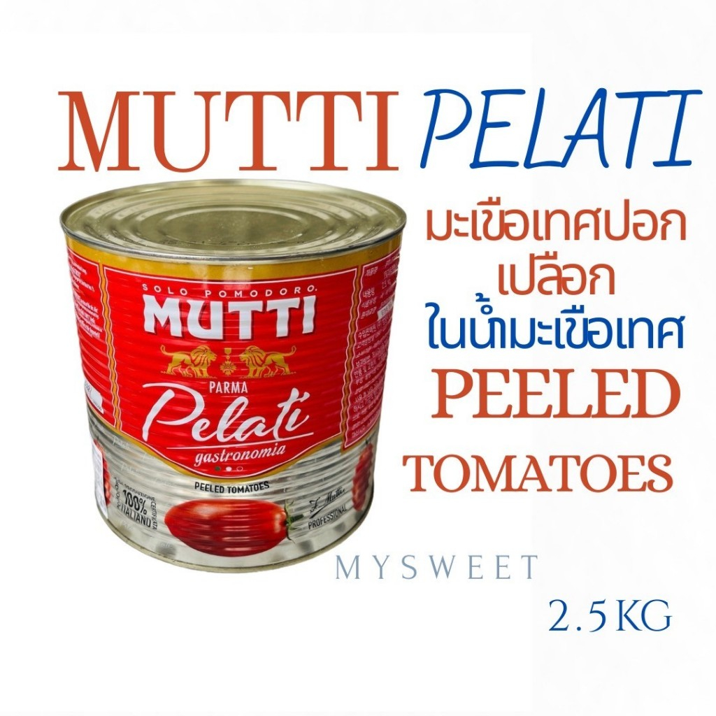 *สินค้าใหม่* มูตติ มะเขือเทศปอกเปลือก  MUTTI PEELED TOMATOES 2.5 kg.