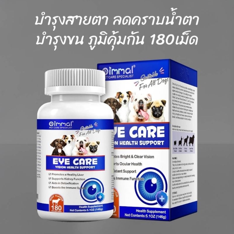 Oimmal Eye บำรุงตาสุนัข ลดคราบน้ำตาสุนัข สายตาเสื่อมสุนัข บำรุงหัวใจสุนัข วิตามินสุนัข 180 เม็ด