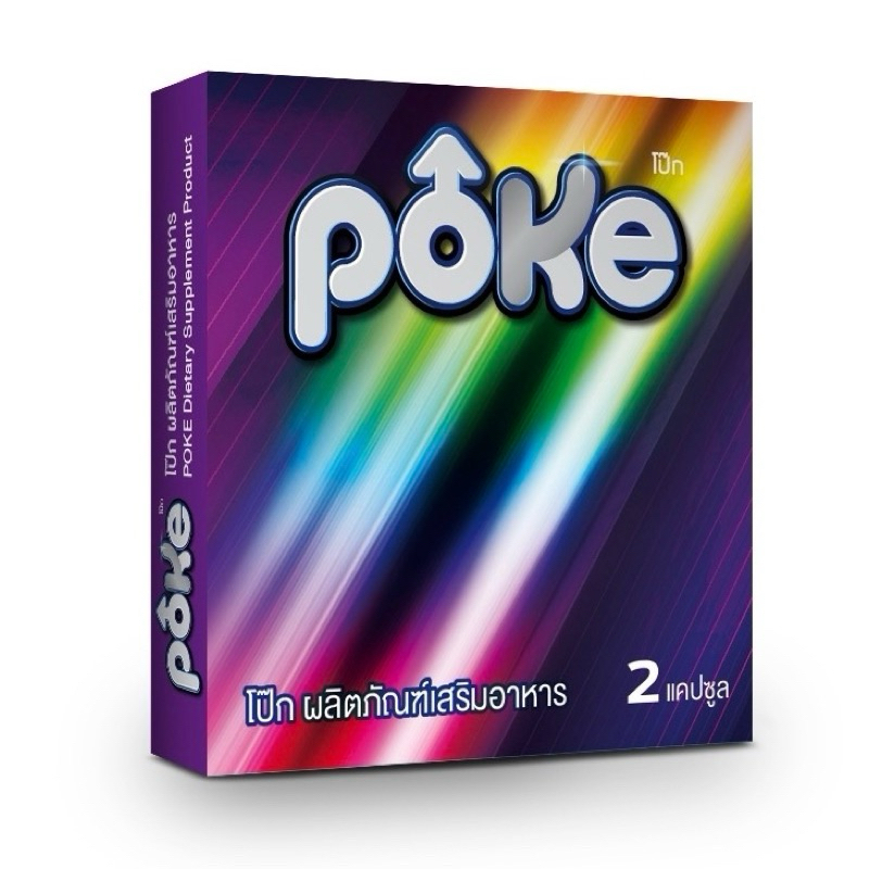 POKE โป๊ก ผลิตภัณฑ์เสริมอาหารเพศชาย LGBTQ+ 2 แคปซูล