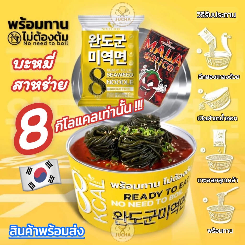 บะหมี่สาหร่าย8แคล เกาหลี เส้นสาหร่ายแท้ๆ พร้อมซอสปรุงรสหม่าล่า 🔥🔥🔥