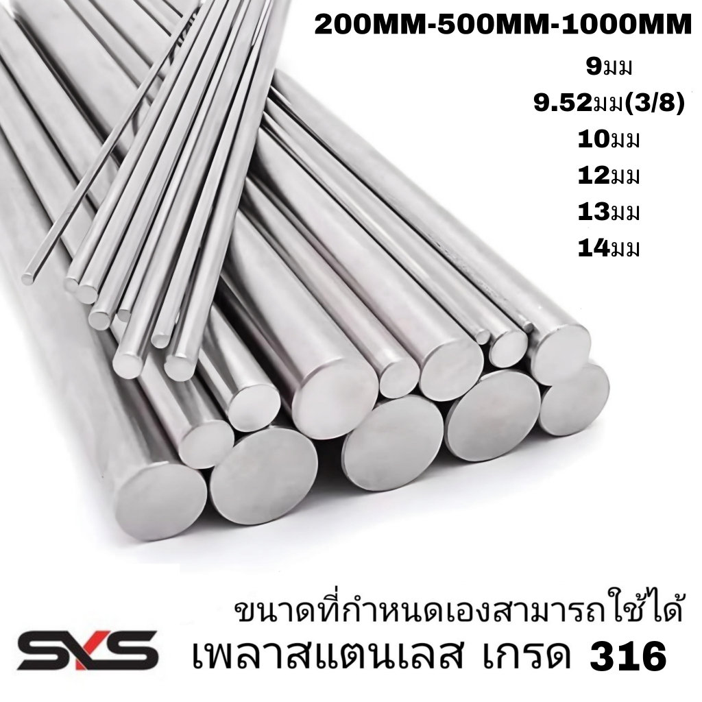 เพลาสแตนเลส316 9มม,9.5มม,10มม,12มม,13มม,14มม