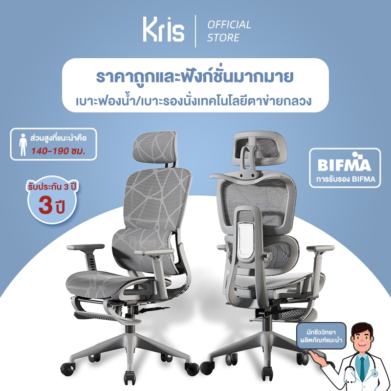 Krisเก้าอี้เพื่อสุขภาพ ดีไซน์ตามหลักสรีรศาสตร์ สินค้ามีเบาะฟองน้ำ ฟังก์ชั่นมากมาย ประสิทธิภาพสูง ราคาไม่แพง รับประกัน 3ป