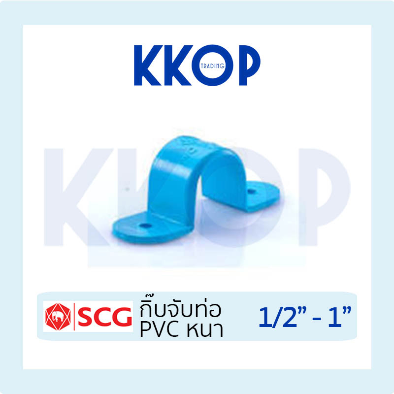 กิ๊ปจับท่อ กิ๊บ พีวีซี PVC สีฟ้า SCG เอสซีจี ขนาด 1/2" - 1"