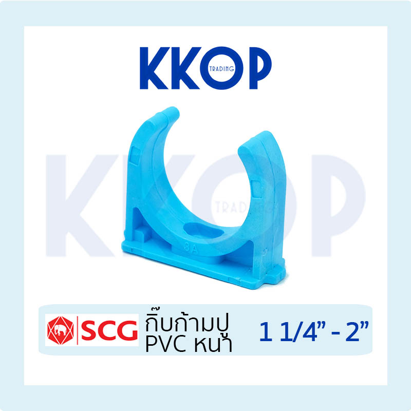 คลิปก้ามปู กิ๊บก้ามปู กิ๊ปจับท่อก้ามปู พีวีซี PVC สีฟ้า SCG เอสซีจี ขนาด 1 1/4" - 2"