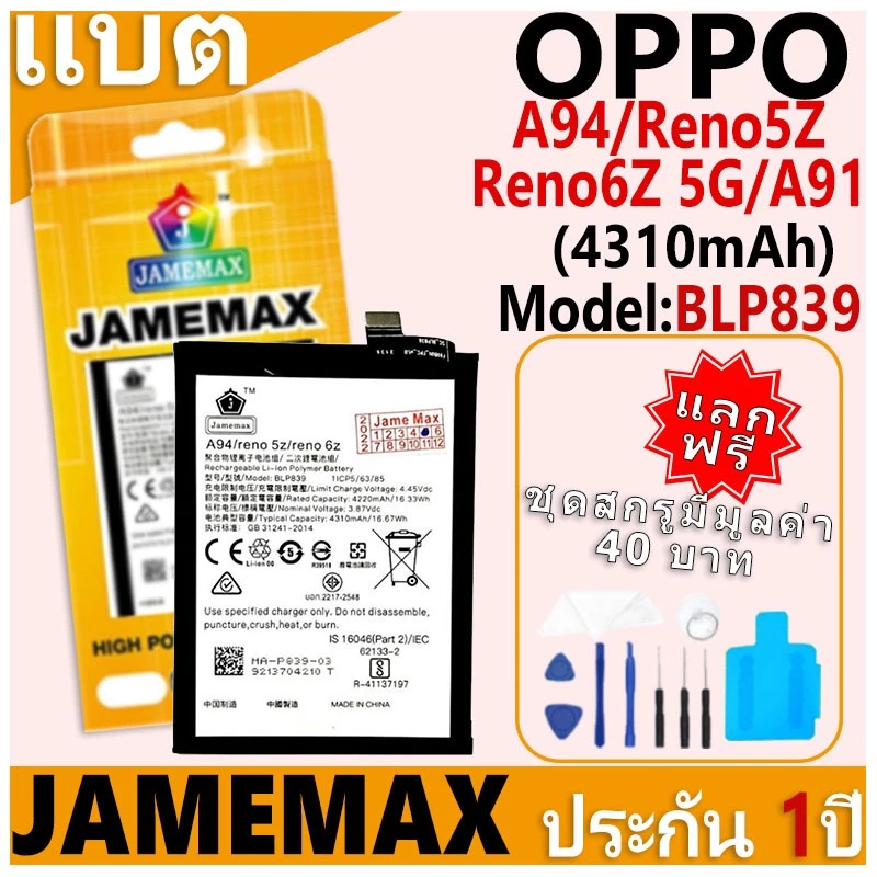 แบตเตอรี่ JAMEMAX รุ่น OPPO A94/Reno5Z/Reno6Z 5G/A91 Model: BLP839 ฟรีชุดไขควง รับประกันฟรี 1 ปี
