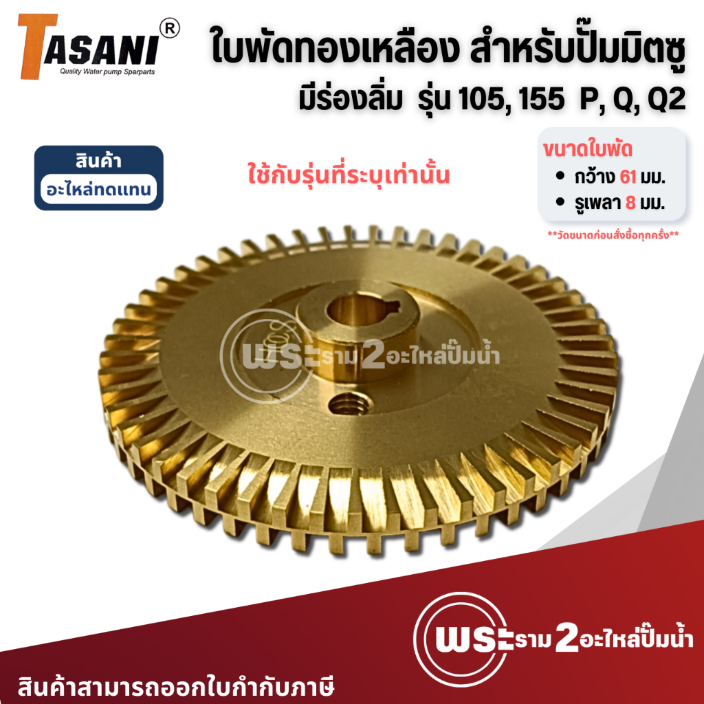ใบพัดทองเหลือง สำหรับปั๊มมิตซู รุ่น 105,155 N,P,Q,Q2 (มีร่องลิ่ม) รูเพลา 8มม. กว้าง 61มม. อะไหล่ทดแท