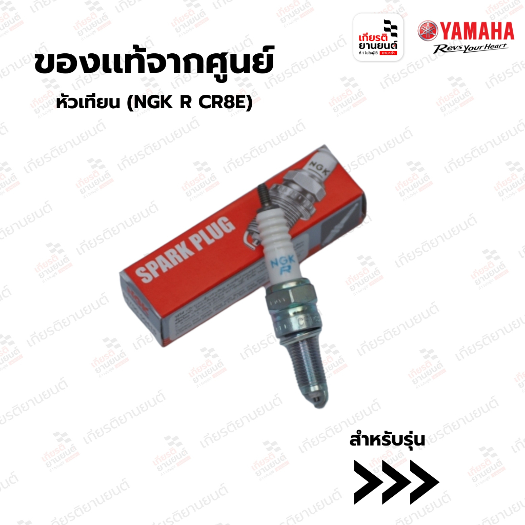 หัวเทียน (NGK R CR8E) สำหรับรถจักรยานยนต์ R3,MT-03 : 9470100330