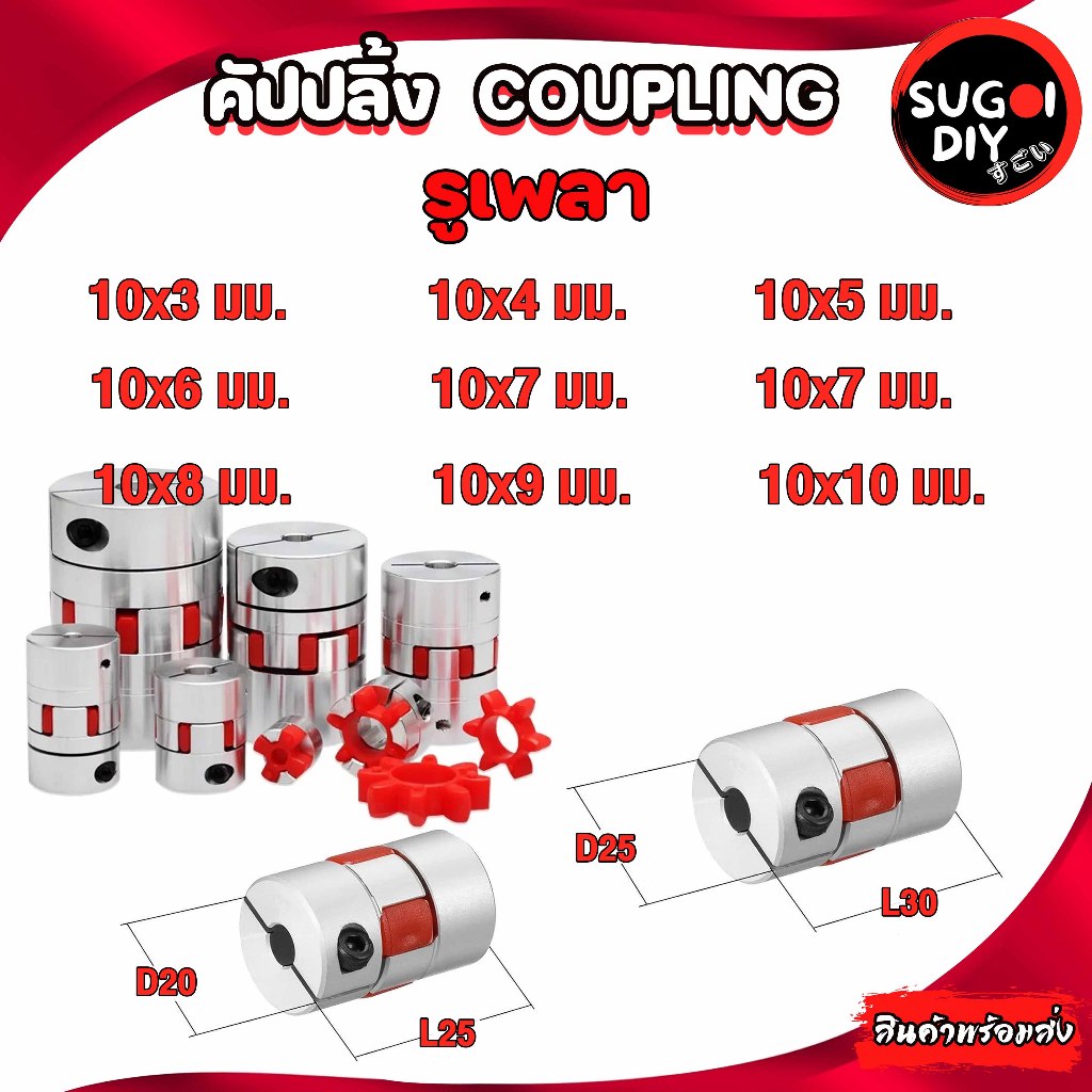 คัปปลิ้ง/Coupling D20L25 D25L30 รูเพลา 10 mm. Coupling Stepper Motor ยอย คัปปลิ้ง Coupling flexible 