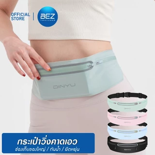 BEZ กระเป๋าวิ่ง กระเป๋าคาดเอว ออกกำลังกาย วัสดุผ้าอย่างดี กันน้ำ ช่องเก็บของใหญ่ ใส่โทรศัพท์