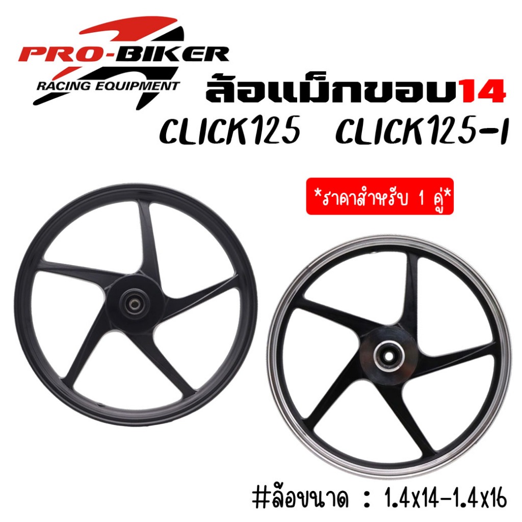 ล้อแม็ก HONDA CLICK125 CLICK125-I ขอบ14" ล้อแม้กคลิก125 คลิก125-i ลายเดิมติดรถ แถมลูกปืน+บู้ทกลางพร้อมติดตั้ง