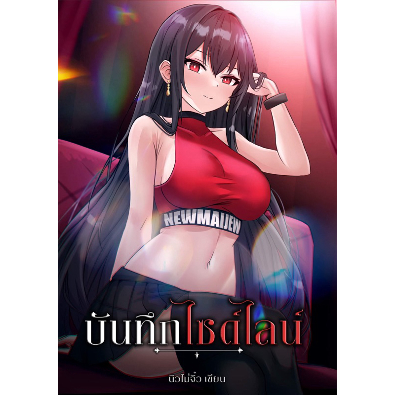 หนังสือนิยาย บันทึกไซด์ไลน์ (Sprayed Edge) | พร้อมส่ง