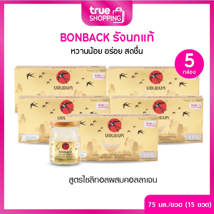 BONBACK บอนแบคเครื่องดื่มรังนกแท้ สูตรไซลิทอลผสมคอลลาเจน 75มล. เซต 5 กล่อง(ุ3ขวด/กล่อง) 15 ขวด