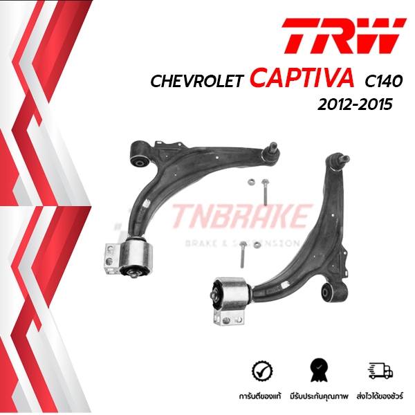 TRW ชุดปีกนก ปีกนกล่าง Chevrolet Captiva C140 ปี2012-2015 TRW Suspension