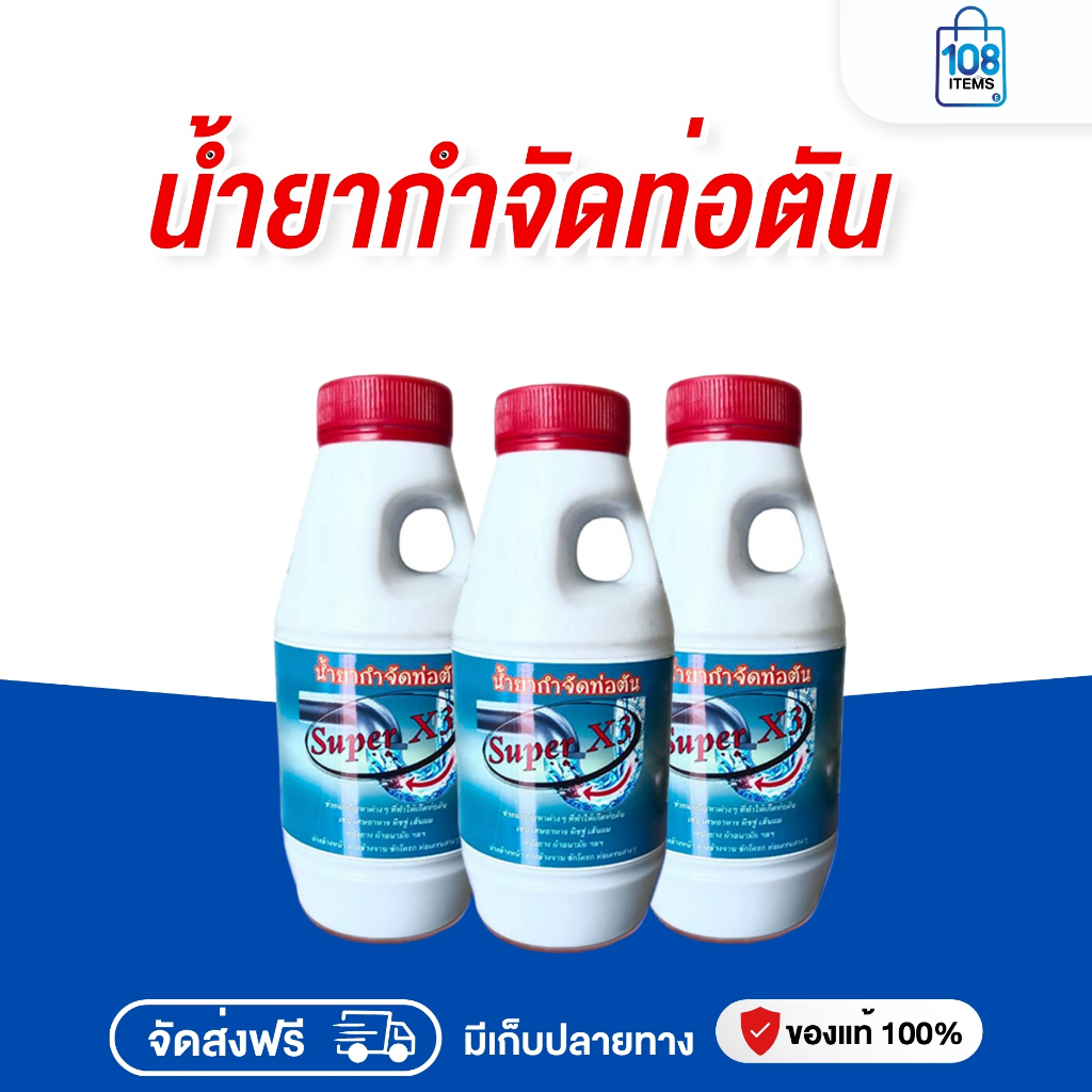 พร้อมส่ง น้ำยาขจัดท่อตัน super 3X ท่อน้ำตัน ทะลวงท่อตัน