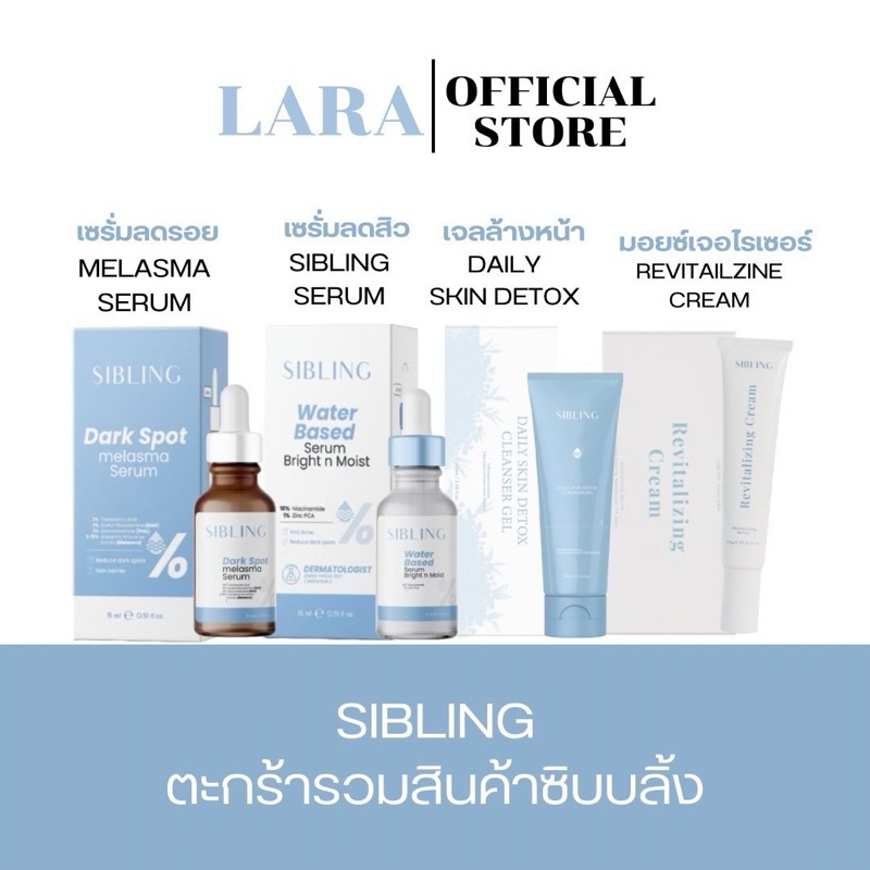 [ของแท้/ส่งฟรี+ลด50%ในไลฟ์ ]ตะกร้ารวมสินค้าซิบบลิ้ง SIBLING เจลล้างหน้าซิบบลิ้ง เซรั่มลดรอย เซรั่มซิบบลิ้ง ครีมรีไวท์