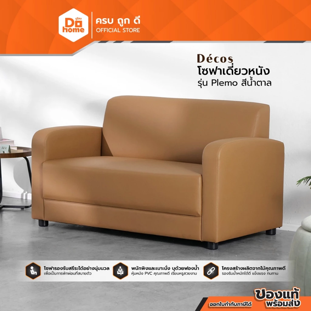 DECOS โซฟาเดี่ยวหนัง รุ่น Plemo สีน้ำตาล |AB|