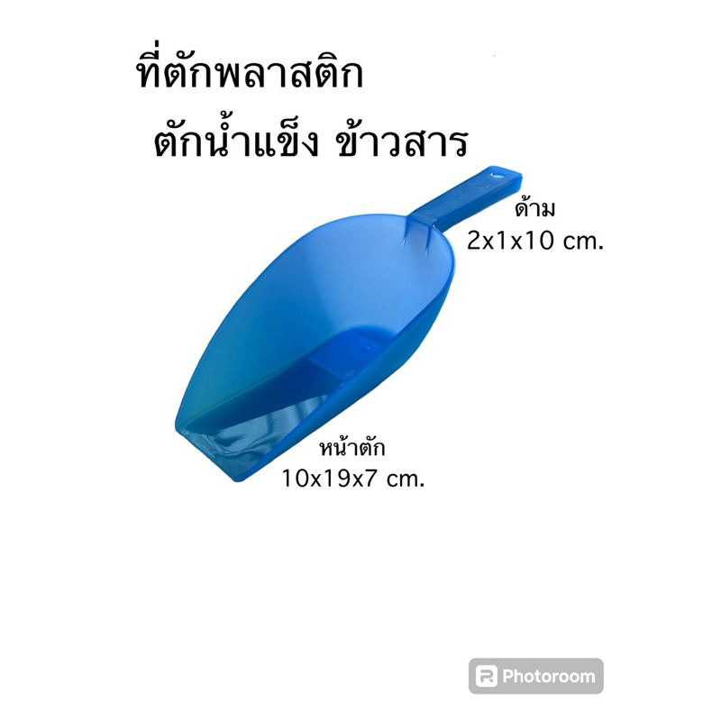 ที่ตัก พลาสติก สำหรับตักน้ำแข็ง ข้าวสาร หรืออื่นๆ