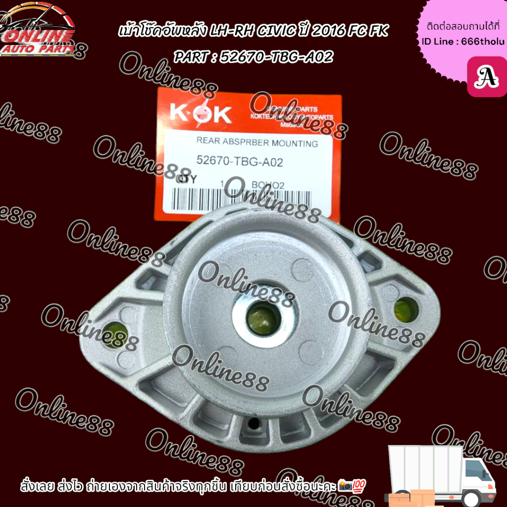 เบ้าโช๊คอัพหลัง LH-RH CIVIC ปี 2016 FC FK PART : 52670-TBG-A02  ***สั่งเลยส่งไว  แบรนด์KOK ***