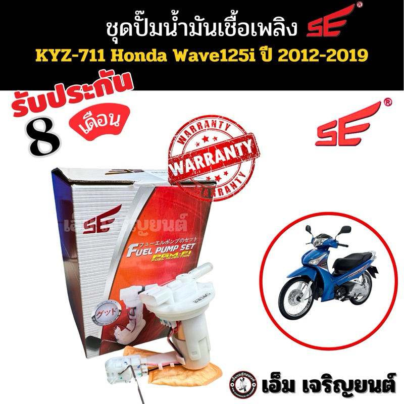 ปั๊มติ๊ก WAVE 125 i ปี 2012-2019 (ปลาวาฬ) ยี่ห้อSE ปั๊มเชื้อเพลิงหัวฉีด ปั๊มน้ำมันเชื้อเพลิง Motorcycle มอเตอร์ไซค์