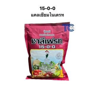 ปุ๋ยเกล็ด 15-0-0 แคลเซียมไนเตรท ขนาด 1กิโลกรัม